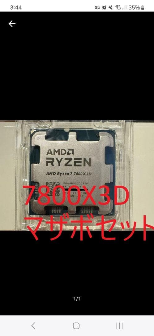 AMD Ryzen 7 7800X3D CPU　マザボセット