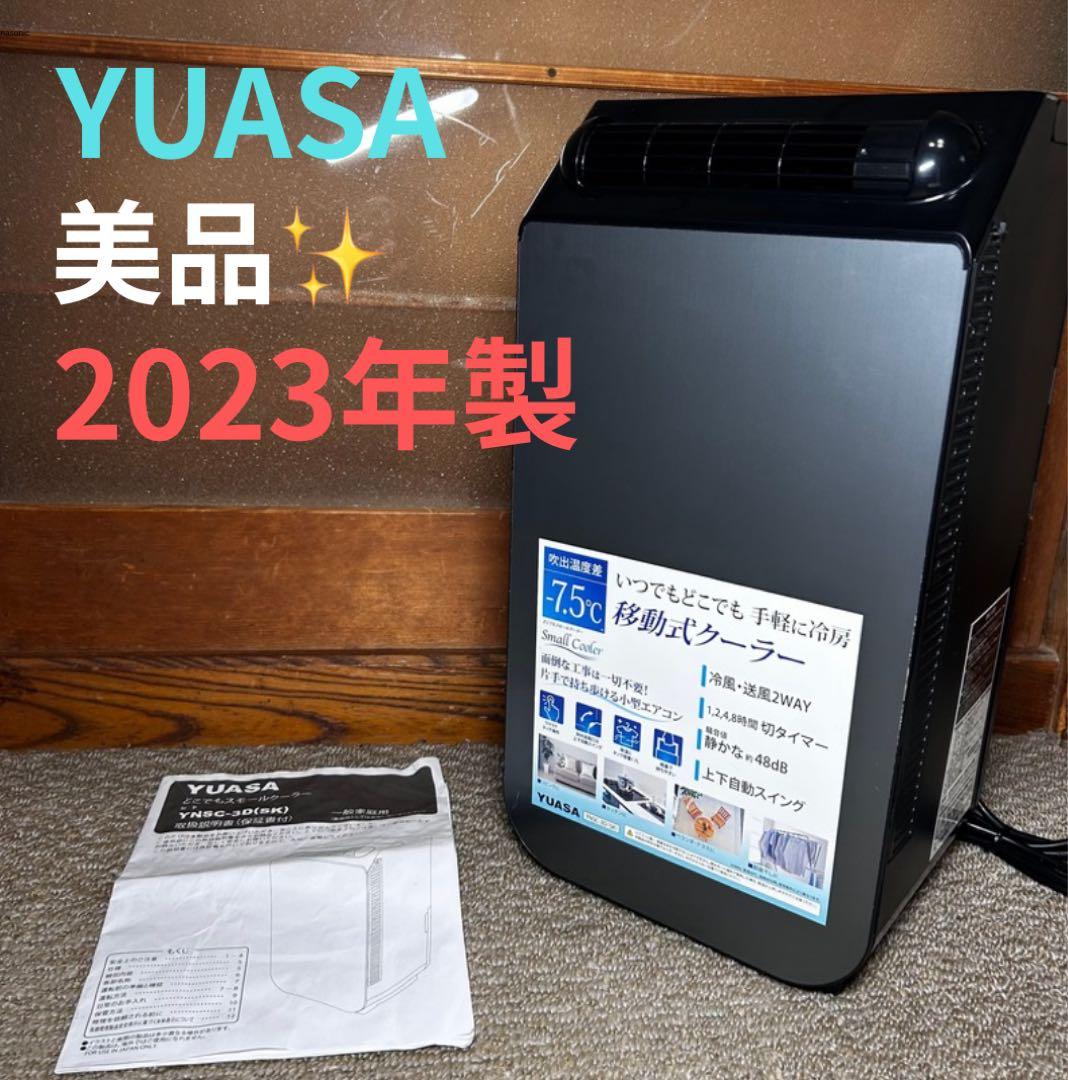 美品 YUASA　ユアサ スポットクーラー　YNSC-3D SK　エアコン