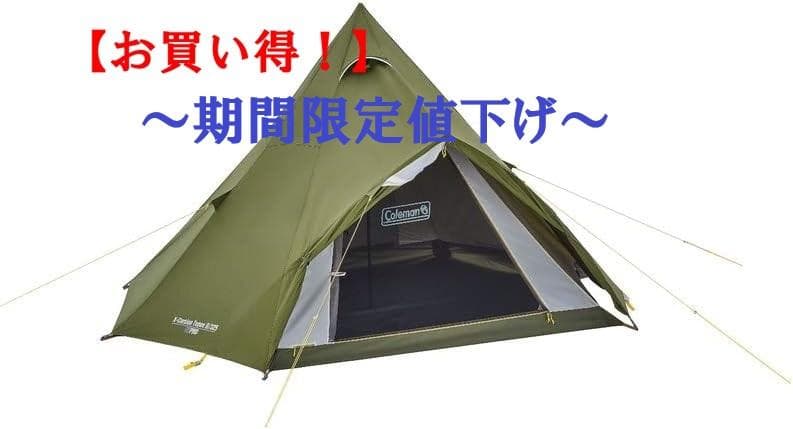 【お買い得！】コールマン エクスカーションティピーⅡ 325