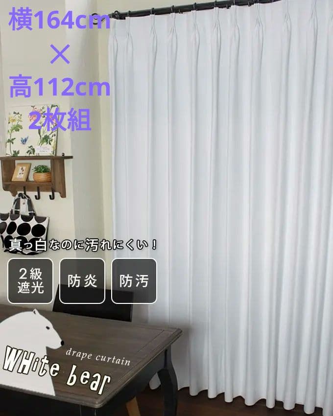 カーテン（遮光2級）ホワイトベアー