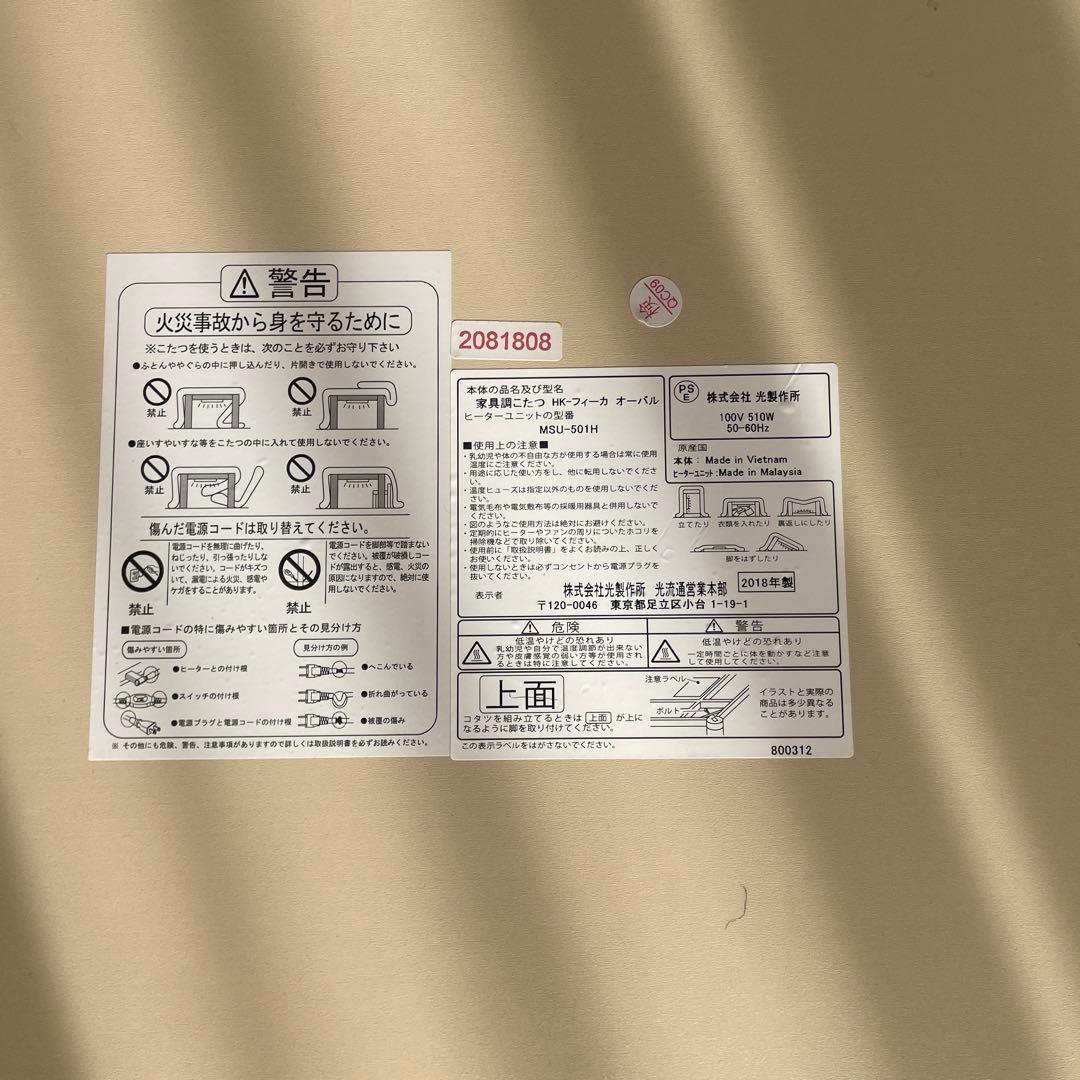 光製作所　円形こたつ　HKフィーカオーバル