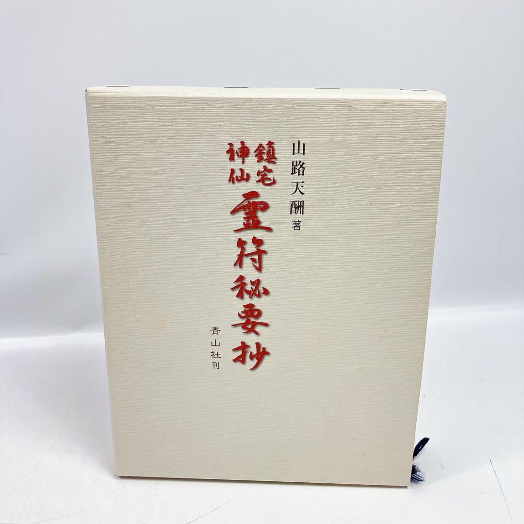 2506○ 山路天酬 鎮宅神仙 霊符秘要抄 北辰妙見 専門書