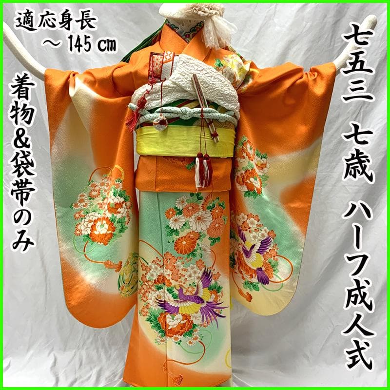 509ag25□七五三 七歳 女児 着物&袋帯 金彩 花に組紐 鳳凰□美品