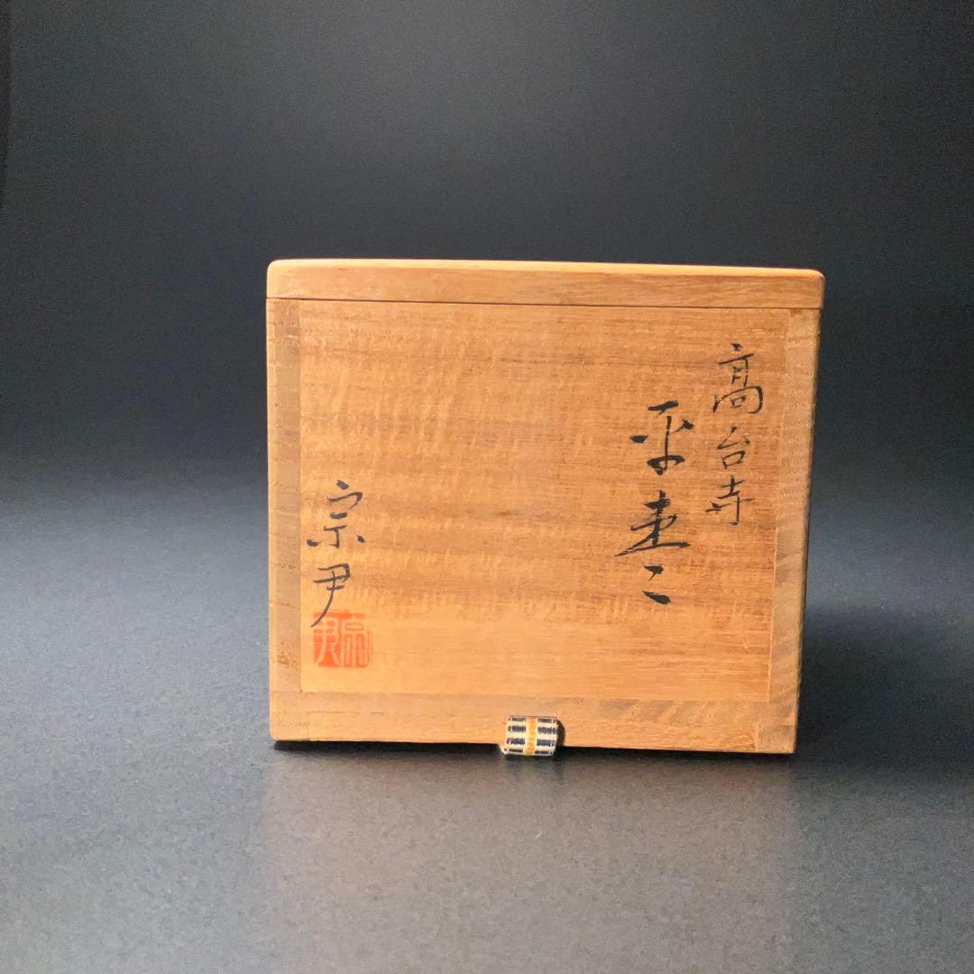 【茶道具】平棗　高台寺蒔絵　菊桐　加賀蒔絵　共箱　R1276ダN3