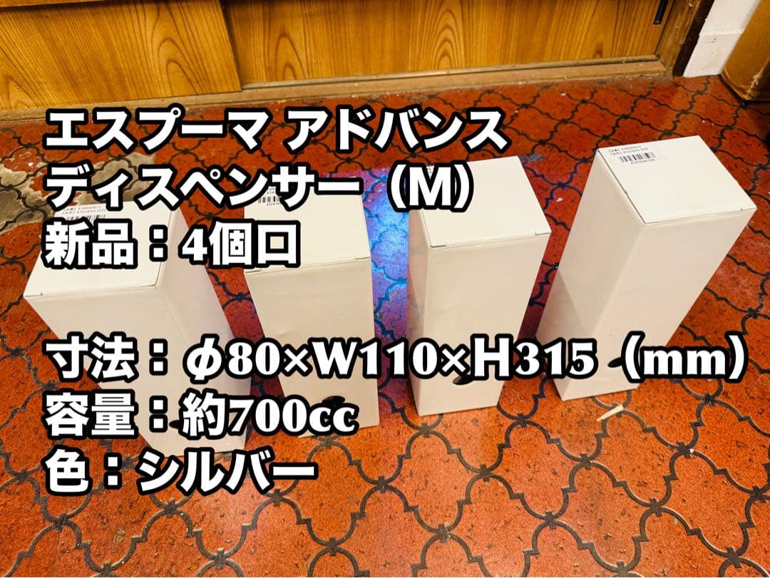 エスプーマ アドバンス ボトル ディスペンサー M 新品4個