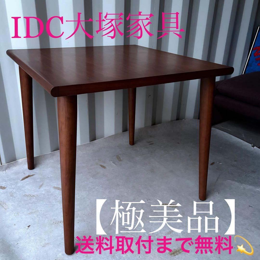 取付無料！大塚家具 ユノ3 北欧風おしゃれインテリア正方形ダイニングテーブル✨