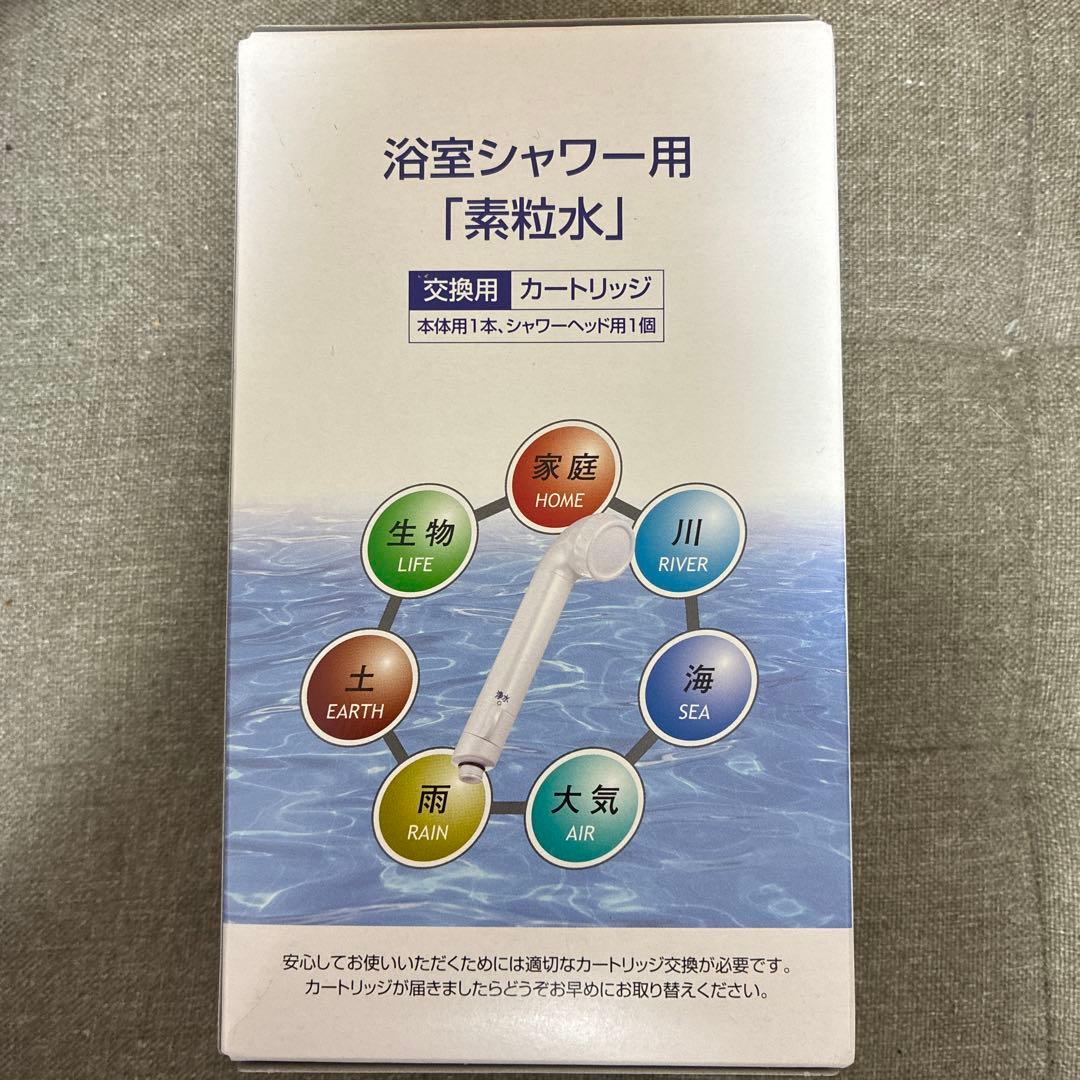 『素粒水』浴室シャワー　交換用カートリッジ3個セット　バラ売り可能
