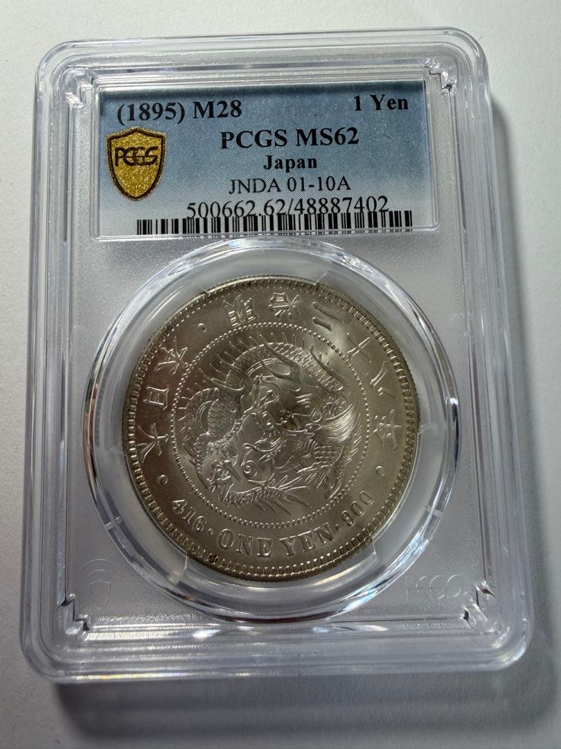 PCGS MS62 1円銀貨　明治28年　円銀　一圓銀貨　本物保証