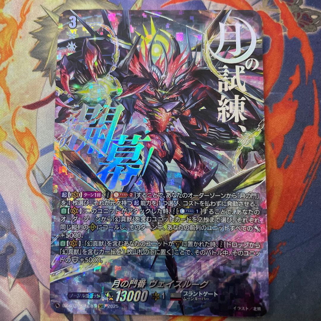 月の門番ヴェイズルーグ【SEC】{DZ-BT07/SEC03}