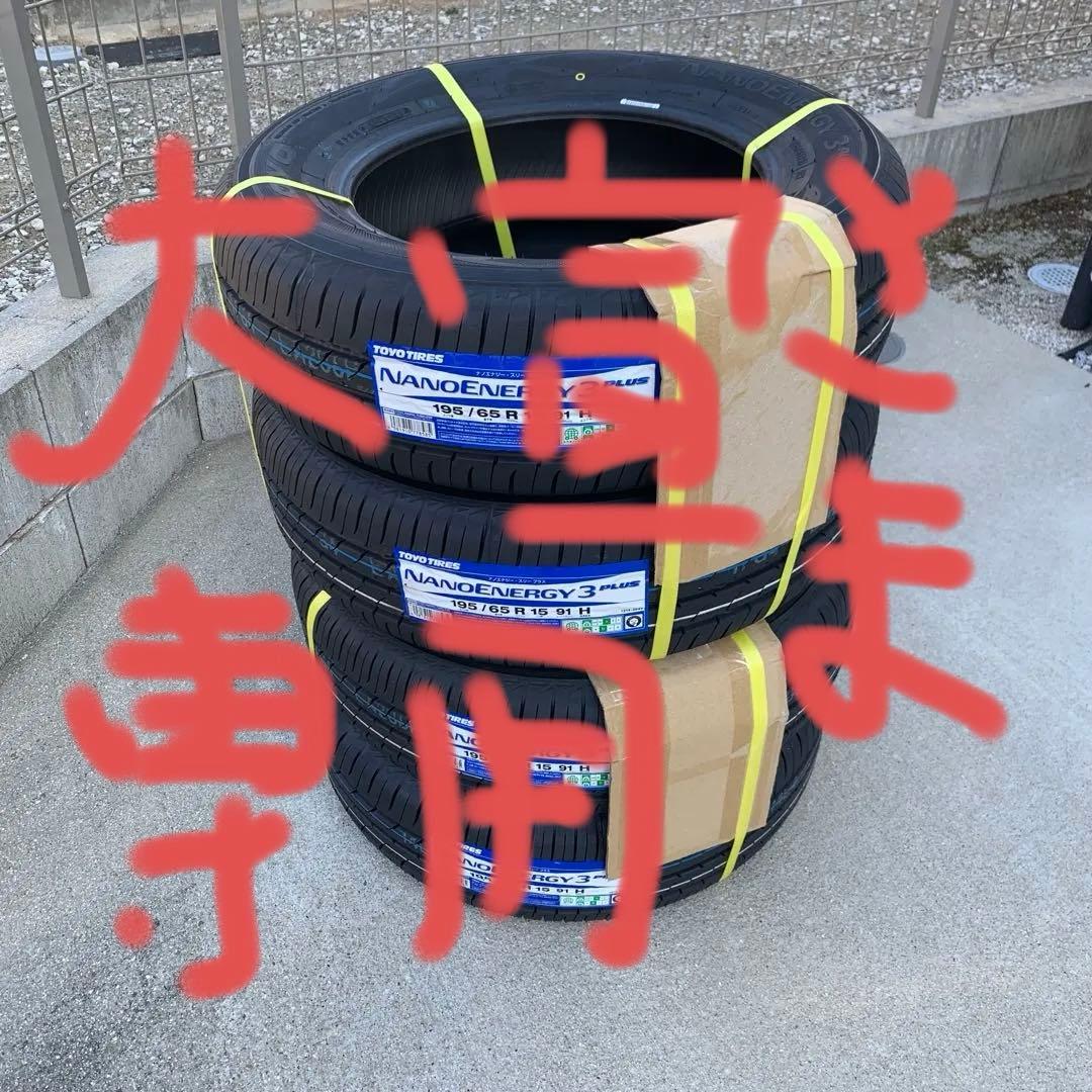タイヤ・ホイール TOYO NANOENERGY 3 PLUS 195/65 R15