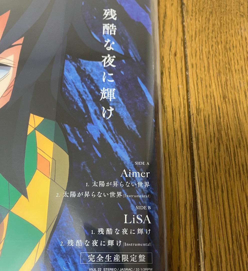 完全生産限定盤 劇場版鬼滅の刃主題歌 レコード Aimer & LiSA
