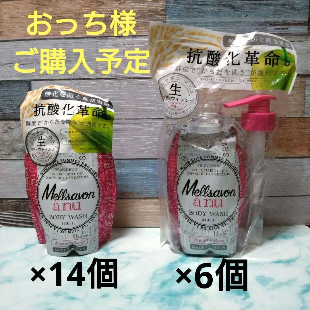 メルサボンアニュ　本体＆専用ディスペンサー6個　詰め替えボディウォッシュ14個