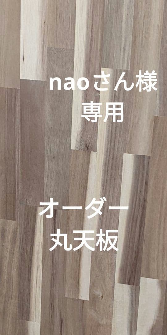〘naoさん〙アカシア丸天板