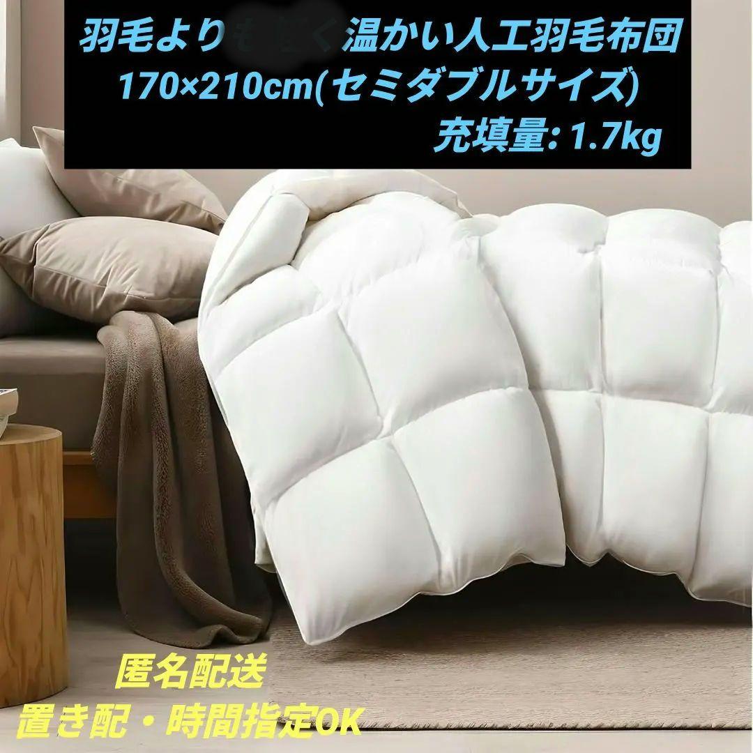 天然羽毛よりも温かい人工羽毛布団 170×210cm(セミダブルサイズ)