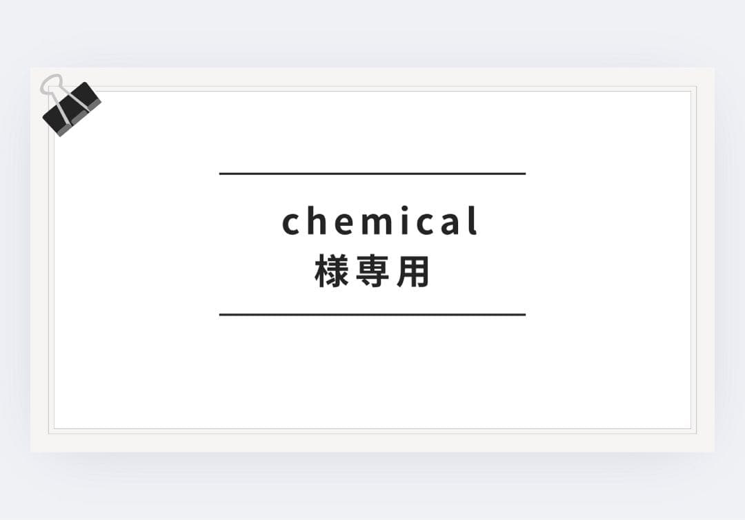 chemicalさん専用