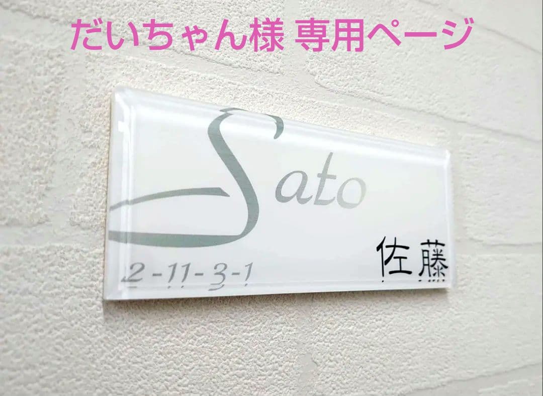 だいちゃん＊白背景シルバーローマ字はみ出しアクリル表札＊斜めカットＵＶ印刷