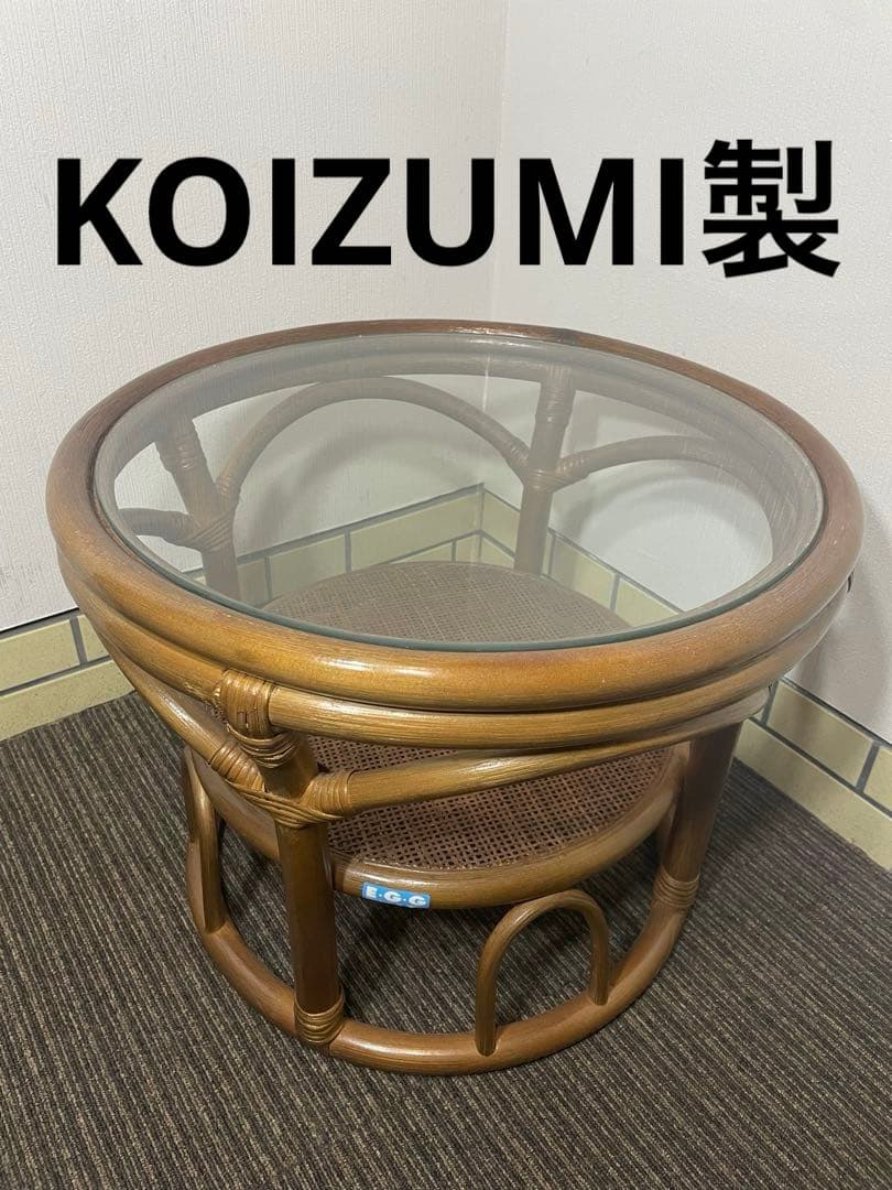 【KOIZUMI】ラタン 籐 サイドテーブル ローテーブル 円形 天板ガラス