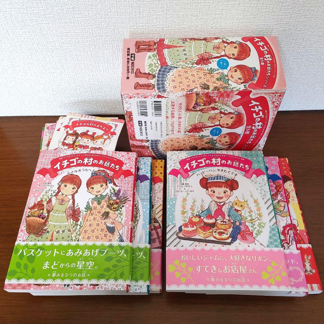 【希少・美品】イチゴの村のお話たちシリーズ（全6巻・専用箱入りセット）