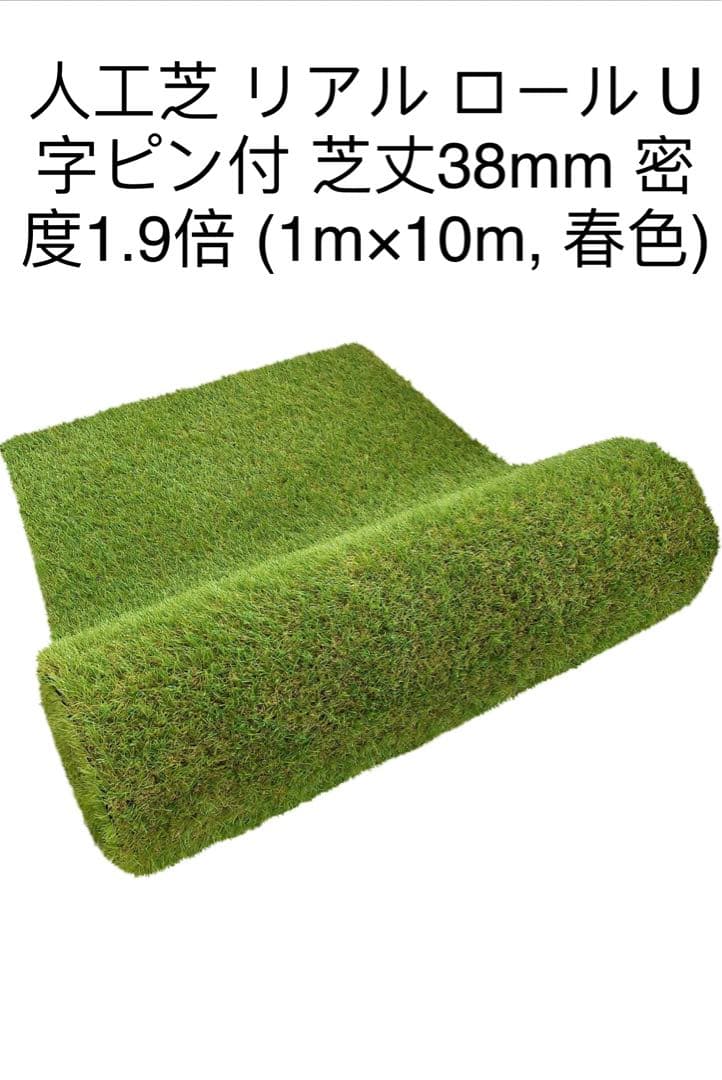 人工芝 リアル ロール U字ピン付 芝丈38mm 密度(1m×10m, 春色)