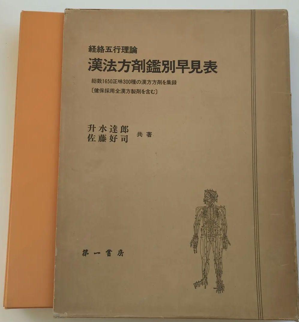 経絡五行理論 漢法方剤鑑別早見表　升水達郎 佐藤好司 　第一書房