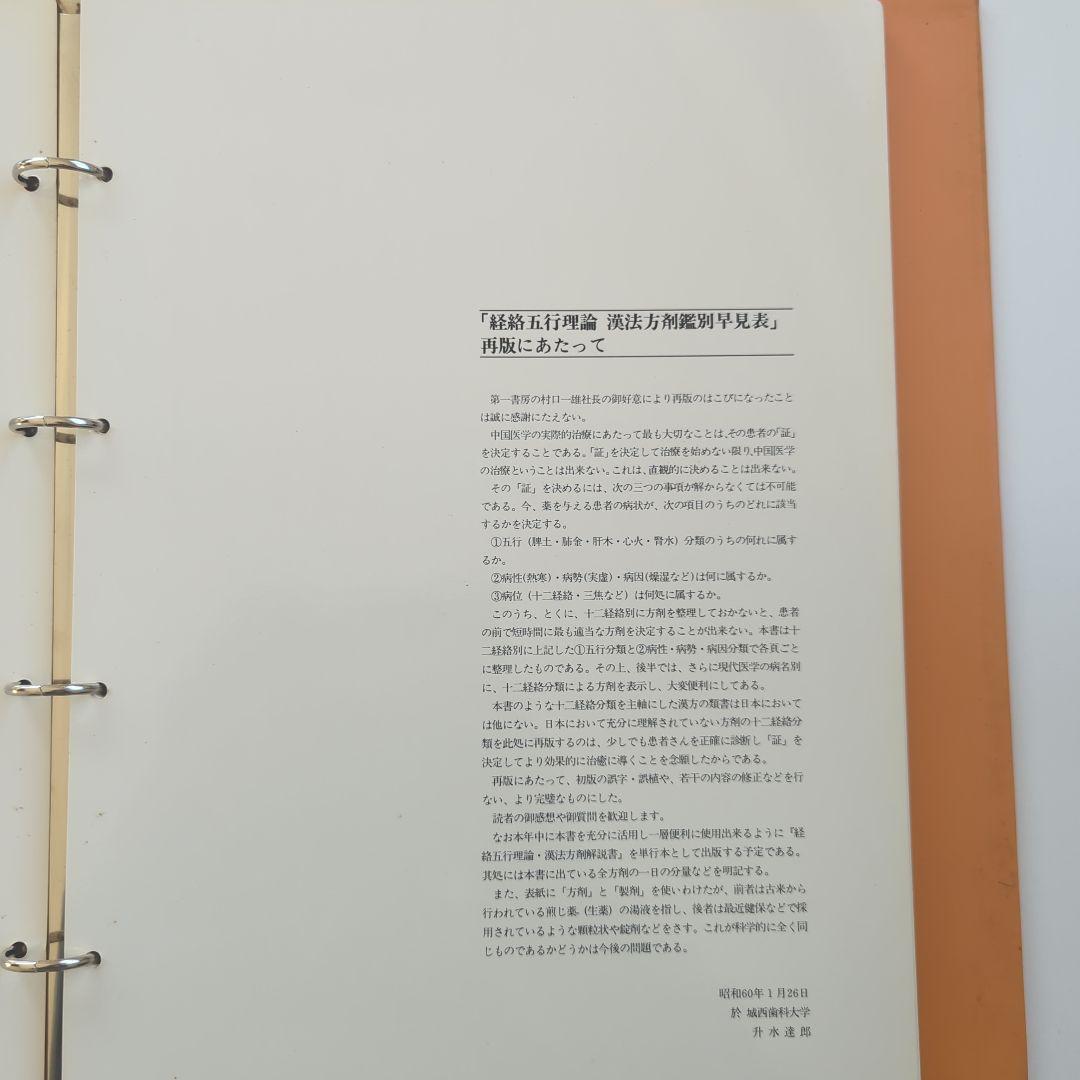 経絡五行理論 漢法方剤鑑別早見表　升水達郎 佐藤好司 　第一書房