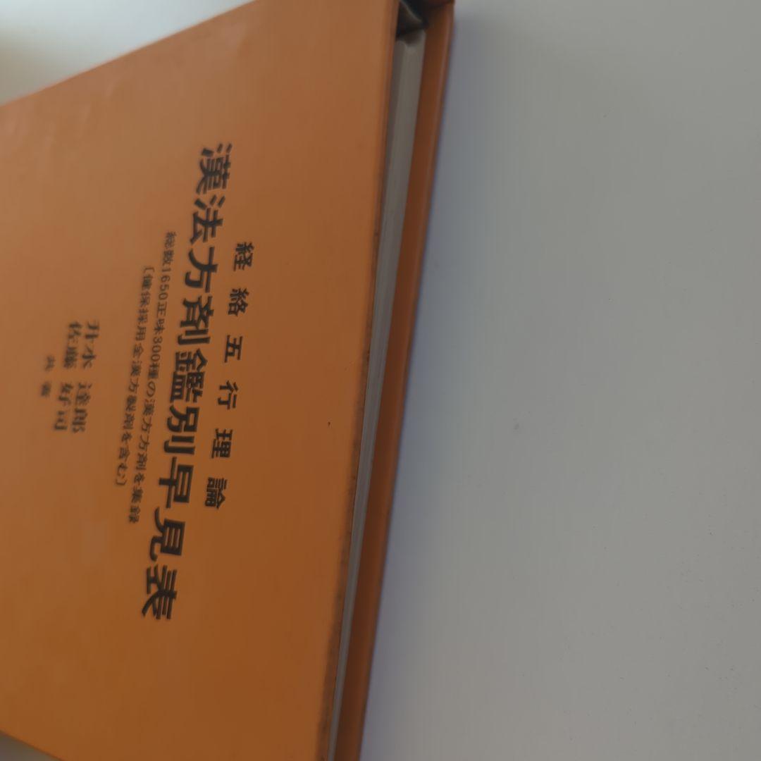 経絡五行理論 漢法方剤鑑別早見表　升水達郎 佐藤好司 　第一書房