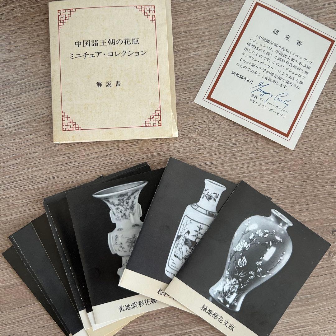 フランクリン・ポーセリン　皇帝の至宝 ミニチュア花瓶コレクション　12点