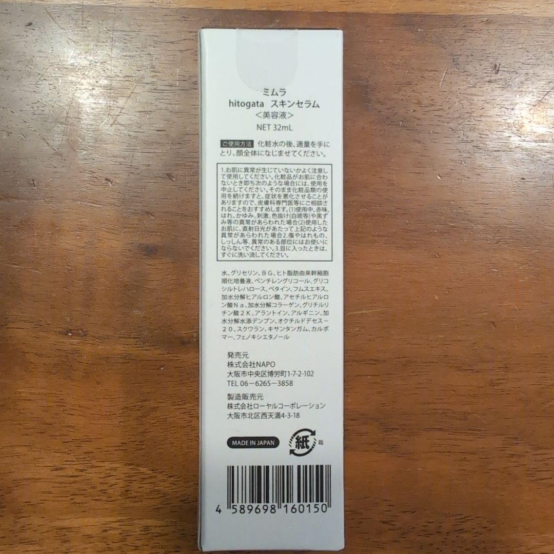 ミムラ MIMURA hitogata スキンセラム 32mL