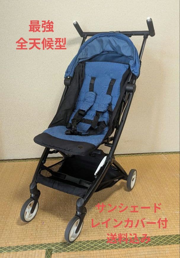 cybex サイベックス LIBELLE リベル　全天候装備有