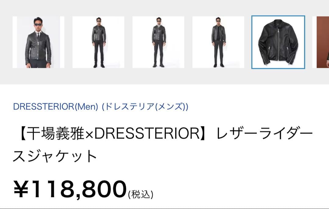 【干場義雅×DRESSTERIOR】　ライダースジャケット　定価118,800円