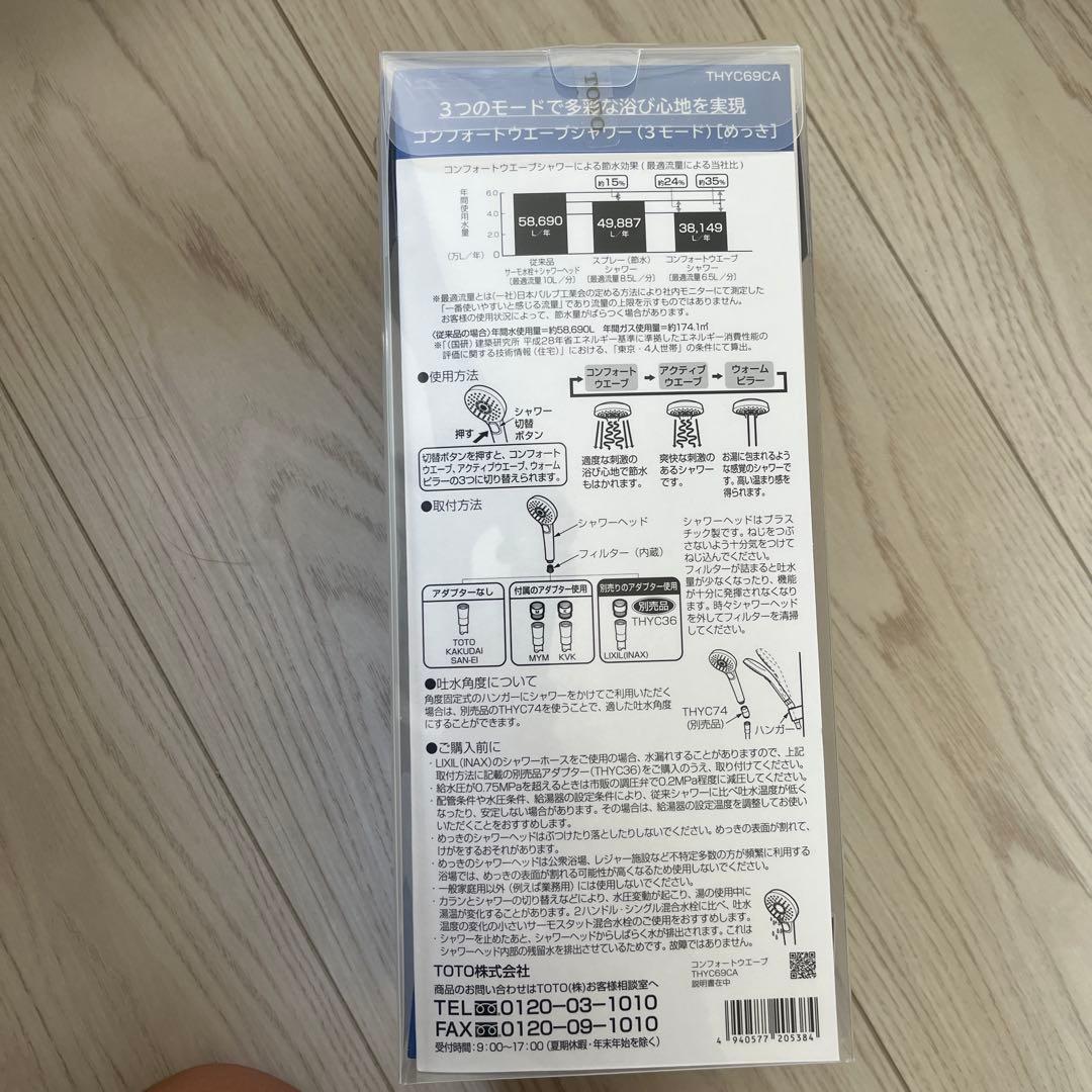 【新品未使用】TOTO節水シャワーヘッド　THYC69CA