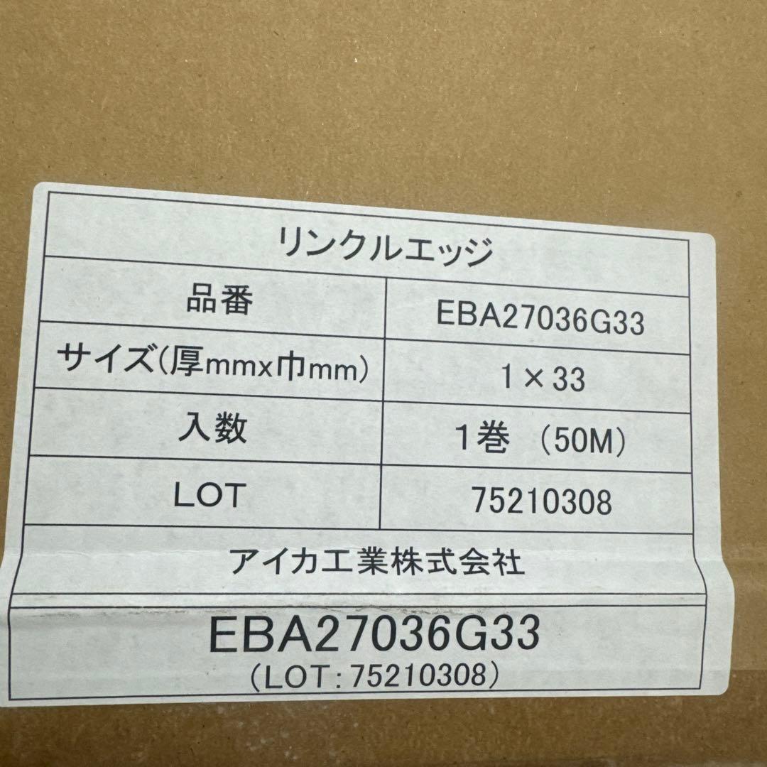 リンクルエッジ EBA27036G33 1mm x 33mm 50M巻き