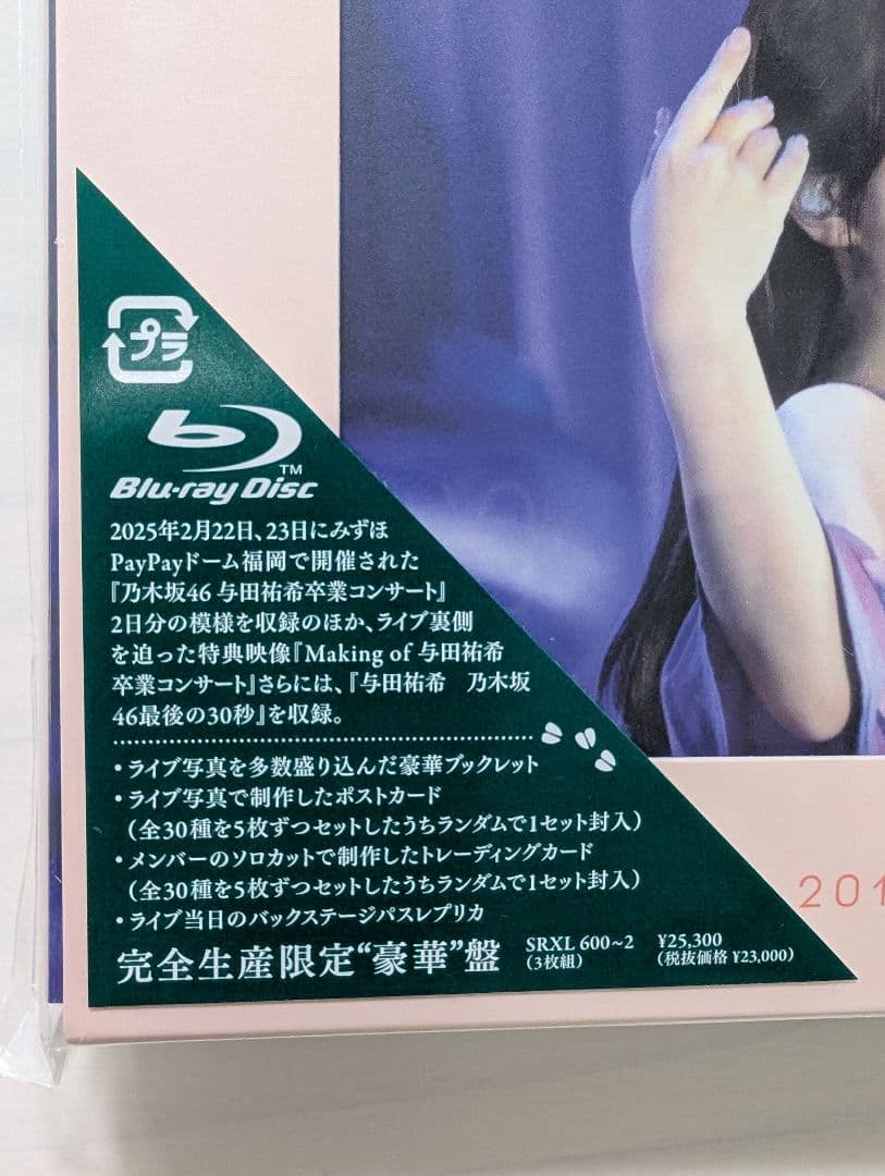 与田祐希卒業コンサート ブルーレイ 完全生産限定豪華盤