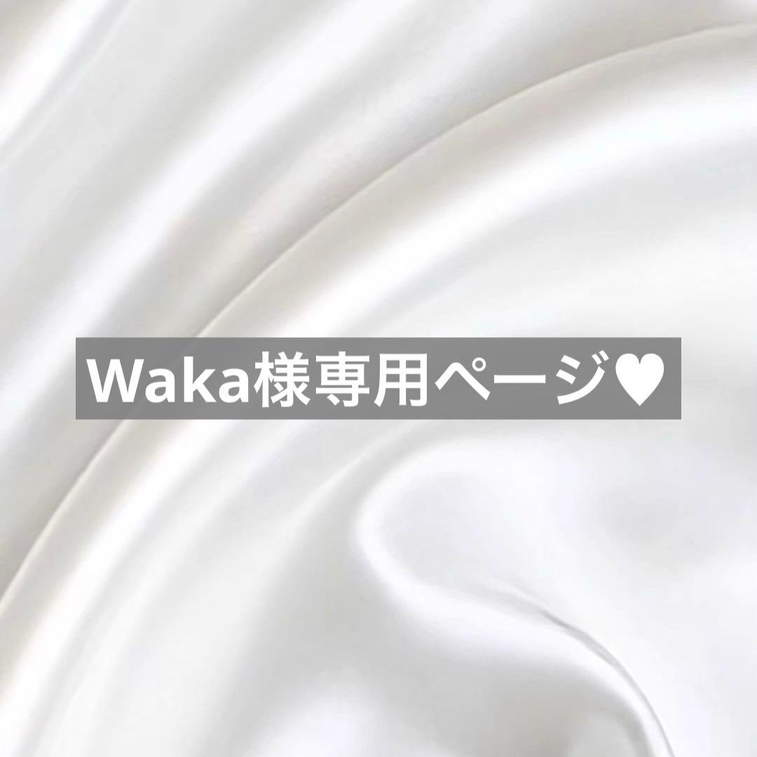 Waka様へ♥