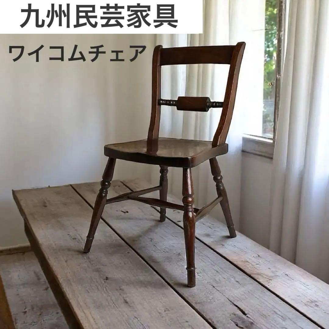 九州民芸家具 B型ワイコムチェア アームレス ミズメザクラ無垢材 松本民芸家具