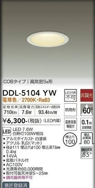 こうき様限定！！！！！！！！DAIKO DDL-5104YW LEDダウンライト