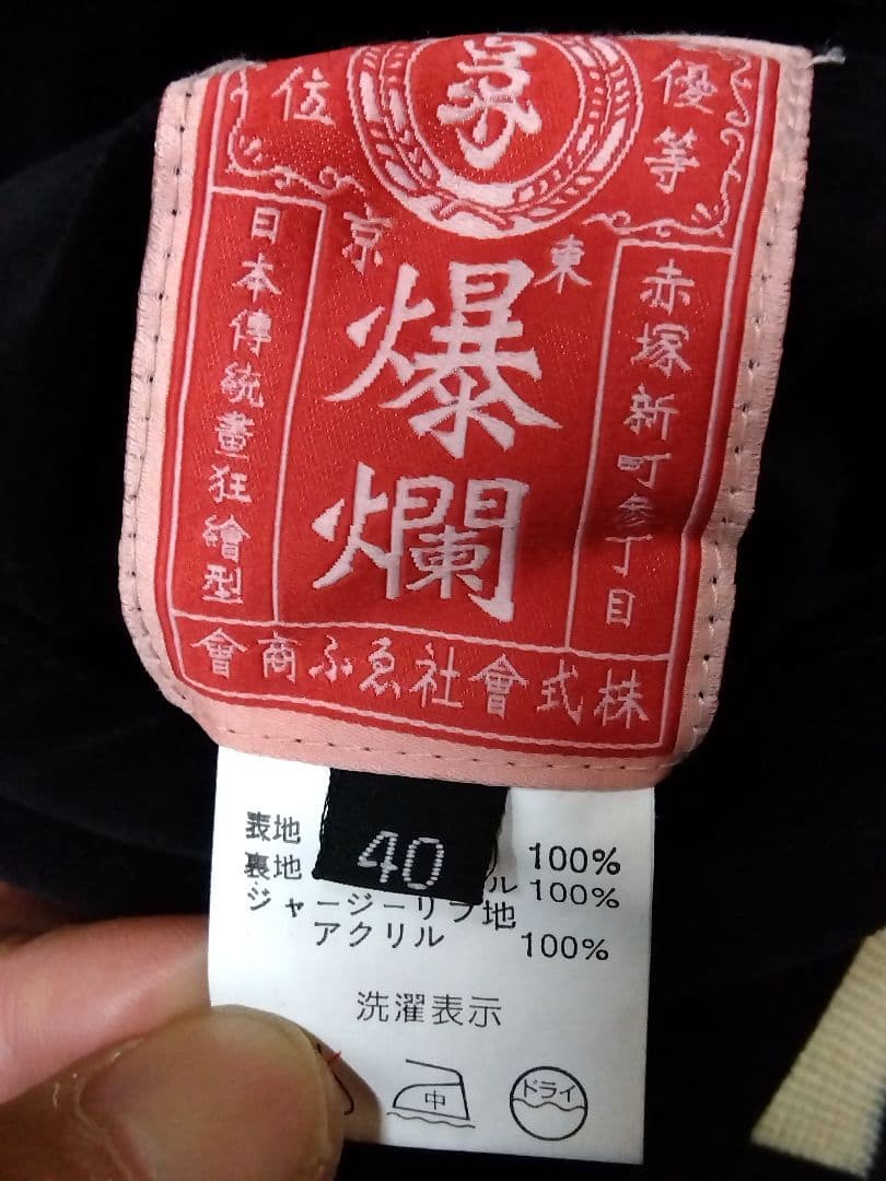 爆裂爛漫娘 酒呑童子 龍王太郎柄 リバーシブルスカジャン サイズ：40