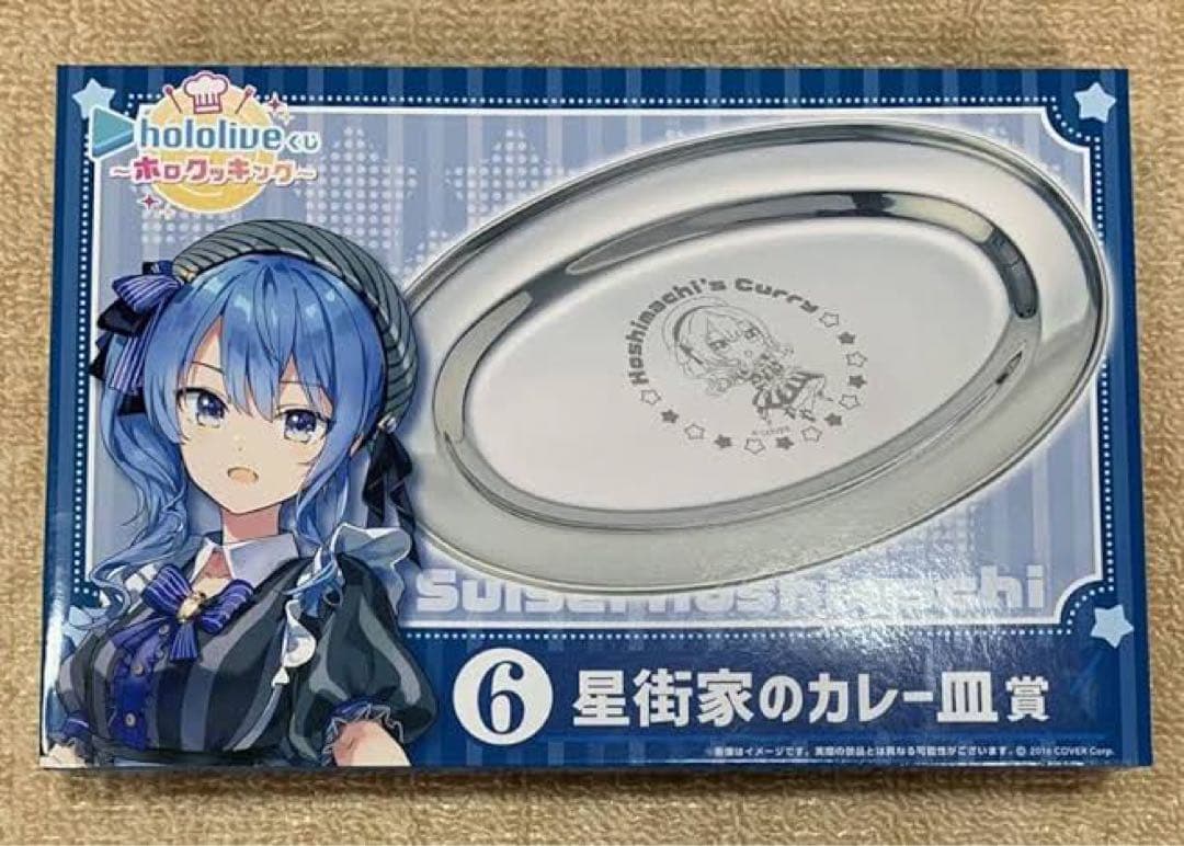 星街すいせいのカレー皿