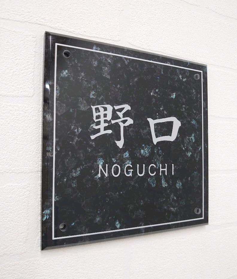 パールブラック調アクリル表札＊１㎜単位＊最先端ＵＶ印刷＋鏡面仕上げ＊穴開加工OK