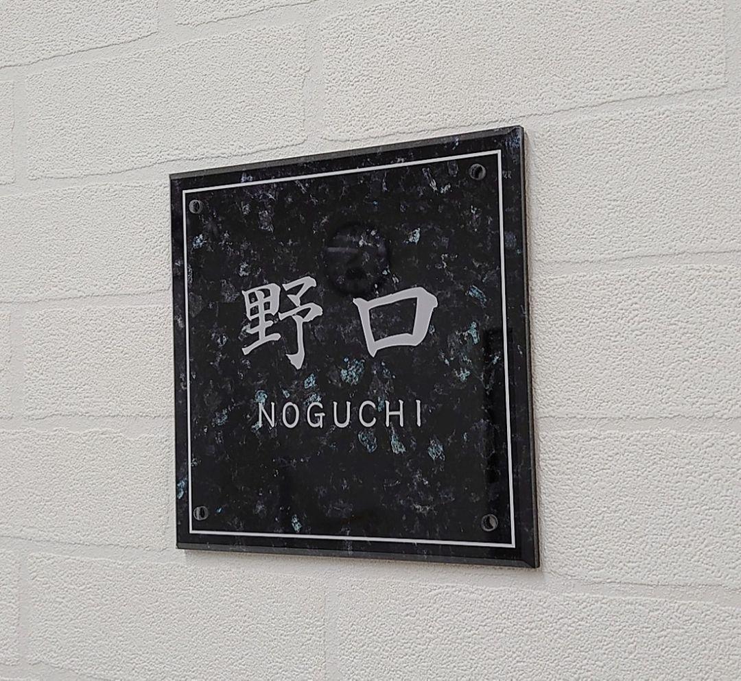 パールブラック調アクリル表札＊１㎜単位＊最先端ＵＶ印刷＋鏡面仕上げ＊穴開加工OK