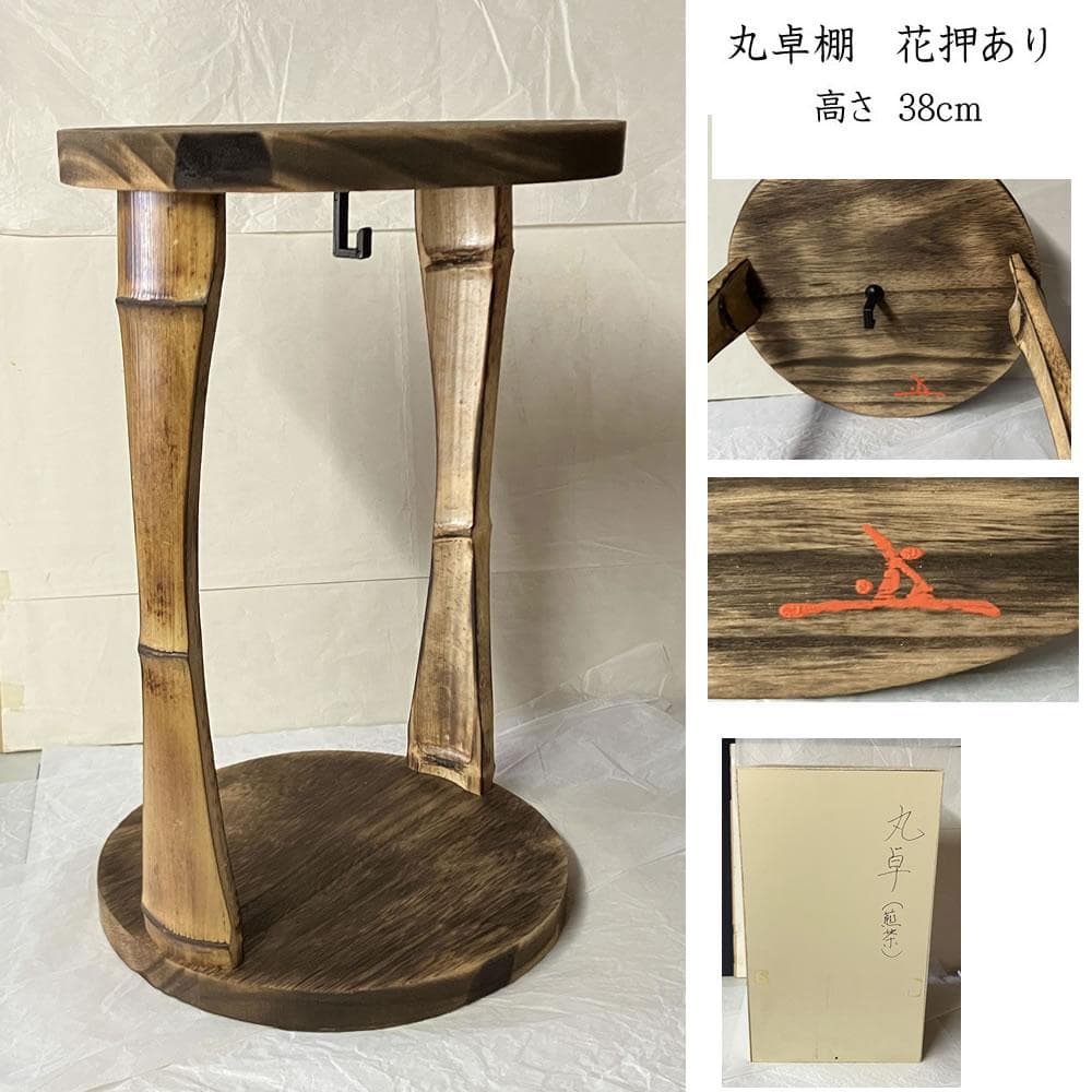 F1458 丸卓棚 花押 あり 木箱入り 木製 茶棚 茶道具 煎茶棚 煎茶道具