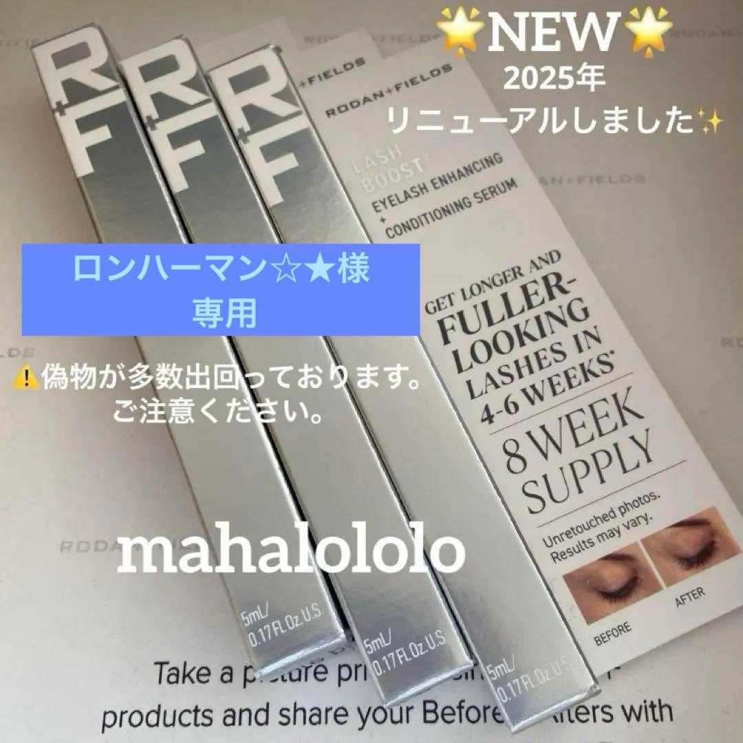ロンハーマン☆★☆ロダンアンドフィールズ ラッシュブースト まつ毛美容液