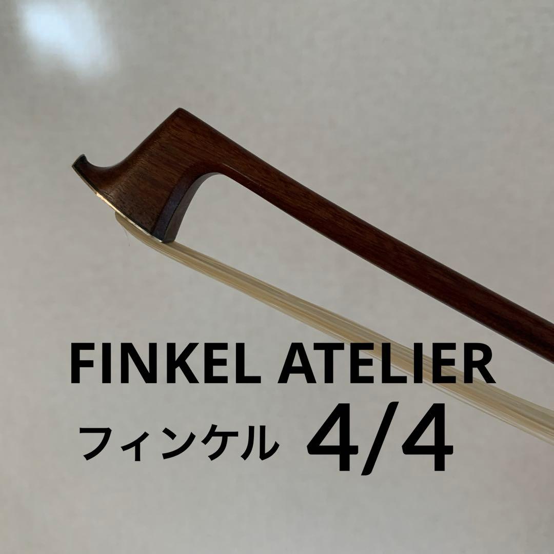 FINKEL ATELIER フィンケルアトリエ バイオリン弓 4/4