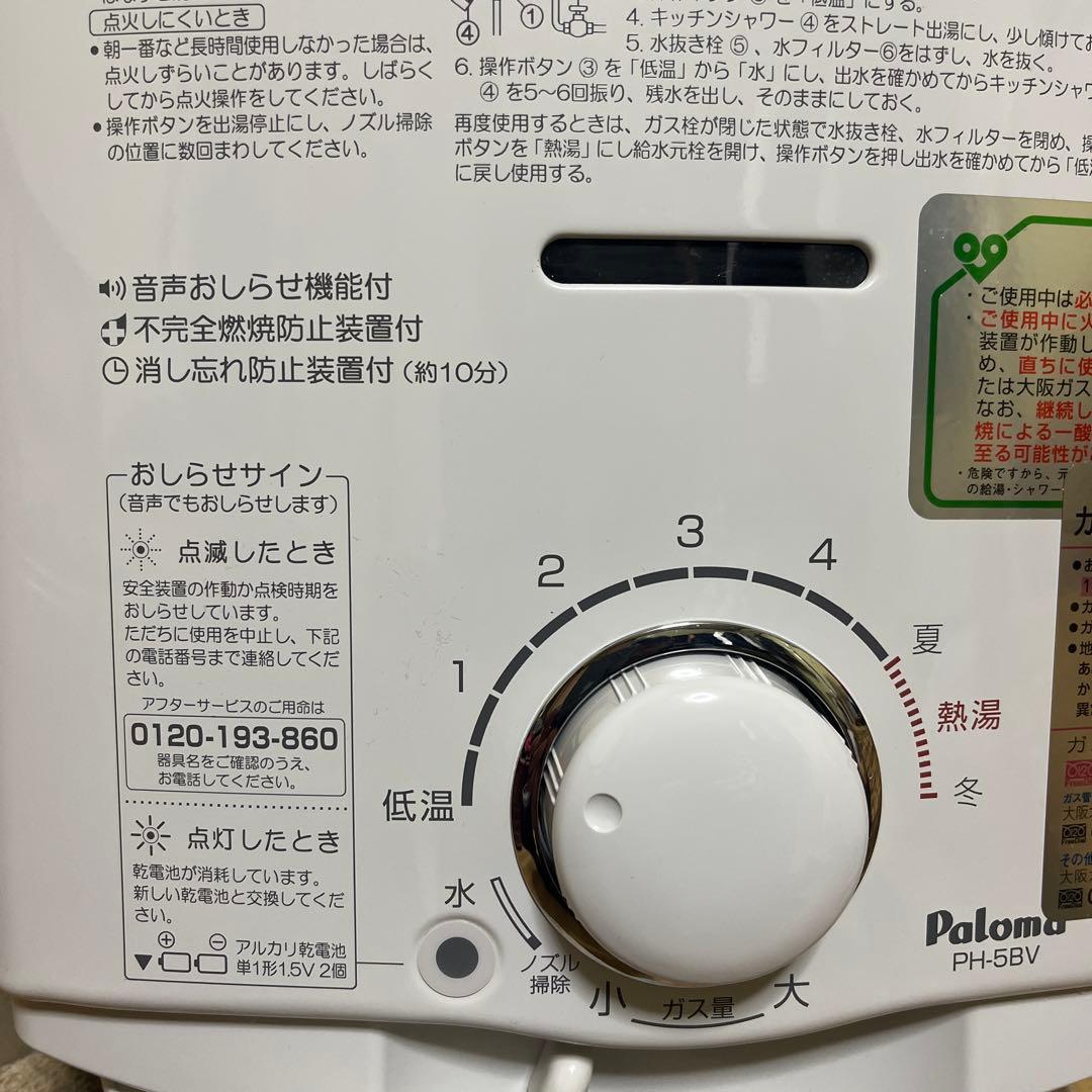 パロマガス瞬間湯沸器