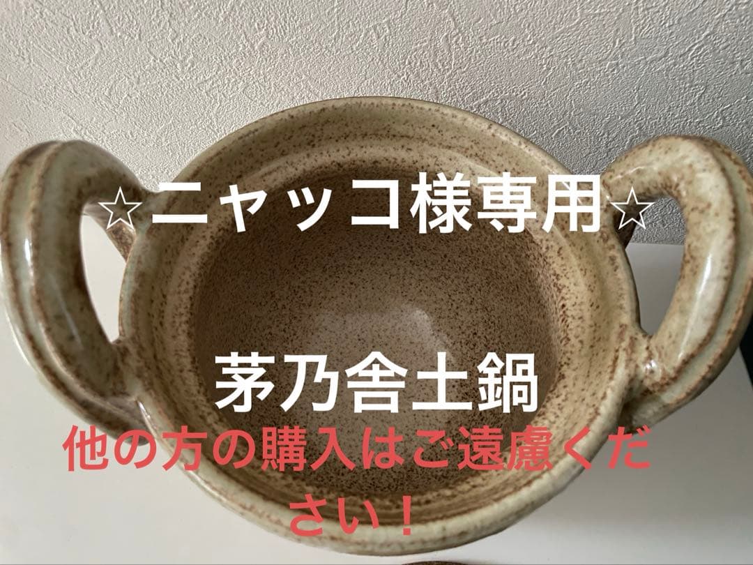 ⭐︎ニャッコ⭐︎ 茅乃舎ご飯土鍋