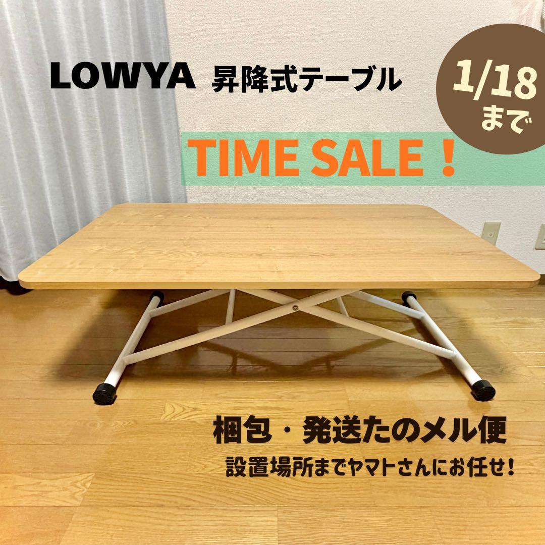 【最終値下げ】 ロウヤ 無段階で使いやすい◎ 昇降式テーブル 約120×70