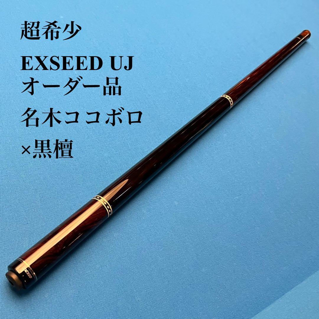 超希少 オーダーメイドEXSEED UJ名木ココボロ×黒檀 ノーラップ