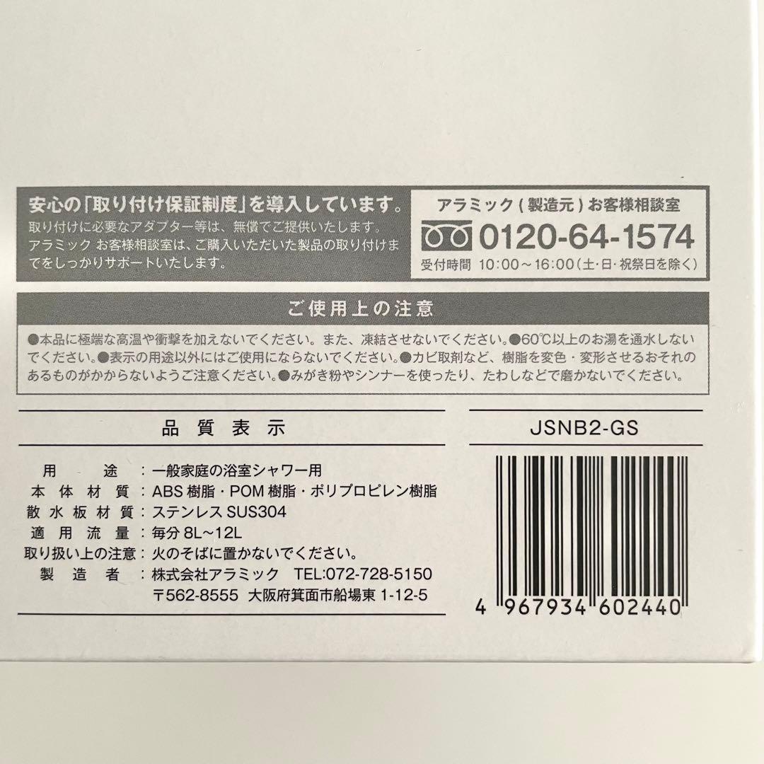 アラミック シルキーナノバブルシャワー プレミアム JSNB2-GS