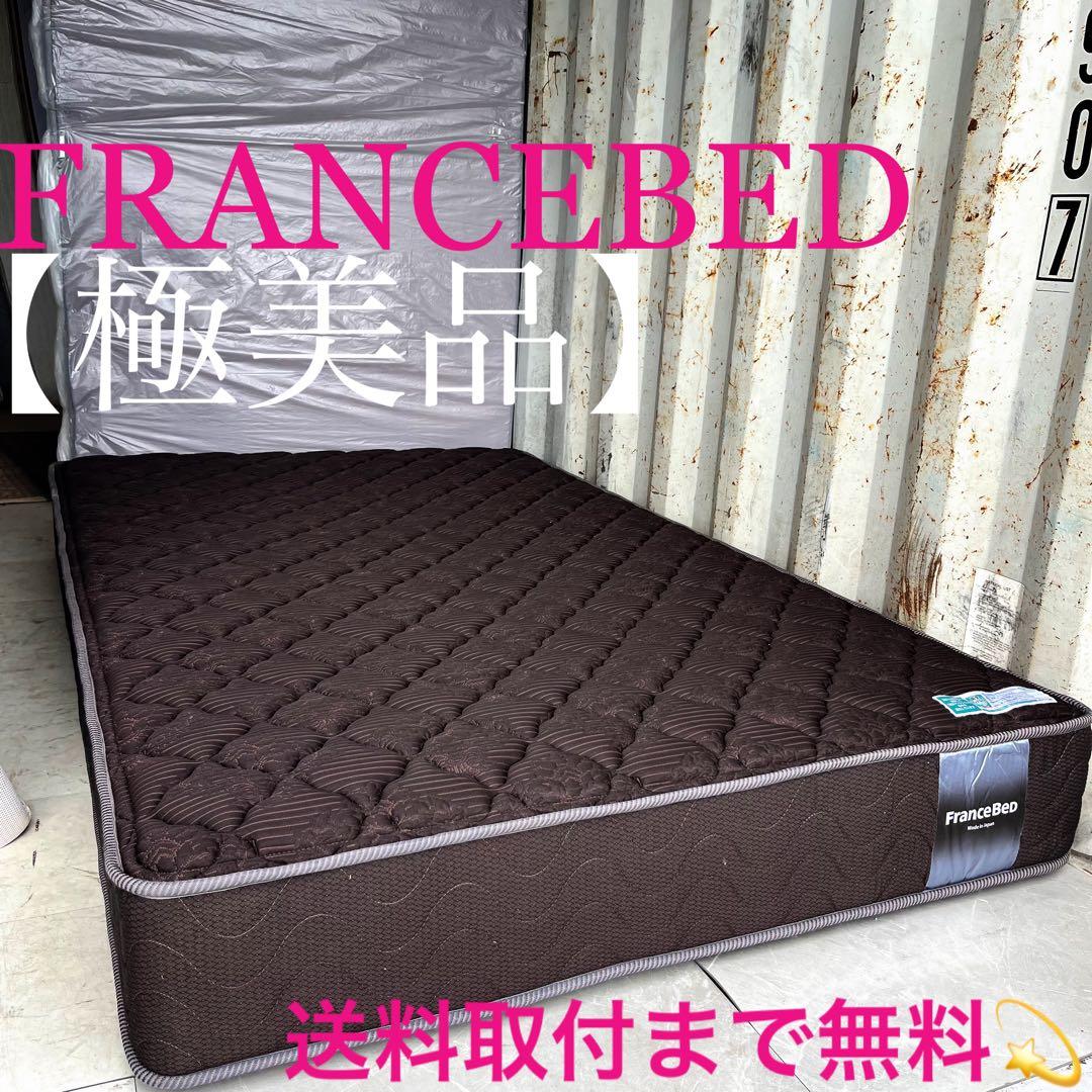 取付無料！フランスベッド ハイジェニックPW ダークブラウンセミダブルマットレス
