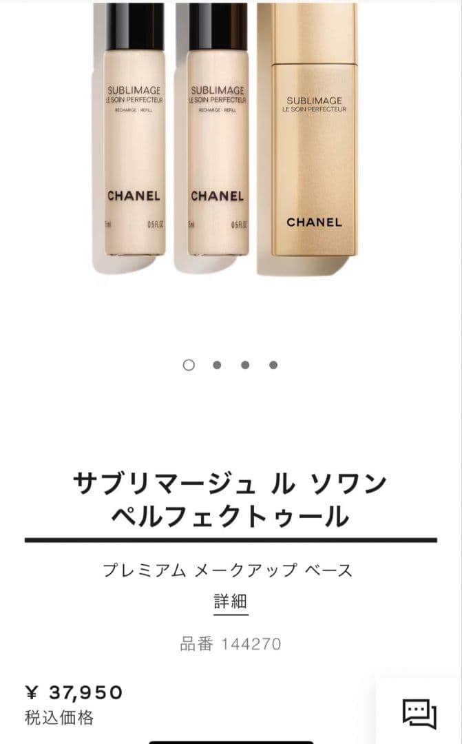 正規品シャネル　CHANEL サブリマージュルソワン ペルフェクトゥール